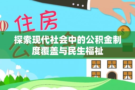 阳山探索现代社会中的公积金制度覆盖与民生福祉
