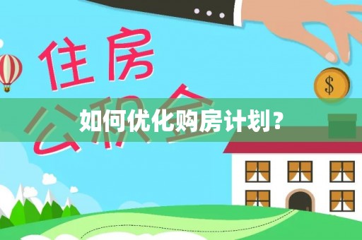 阳山如何优化购房计划？