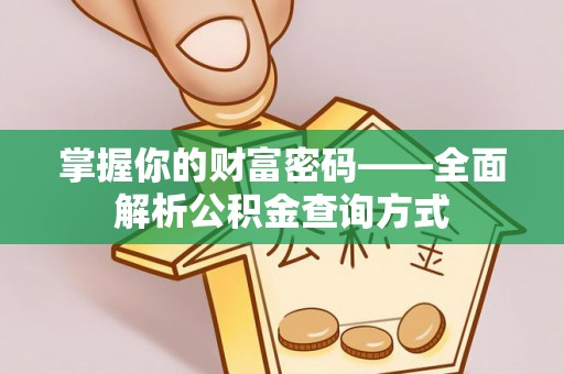 阳山掌握你的财富密码——全面解析公积金查询方式