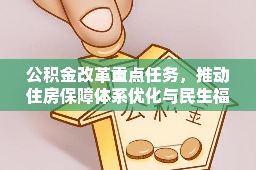 阳山公积金改革重点任务，推动住房保障体系优化与民生福祉提升