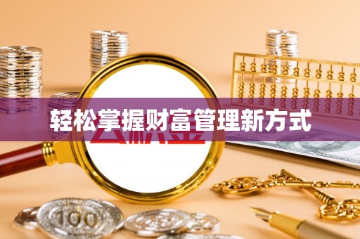 阳山轻松掌握财富管理新方式