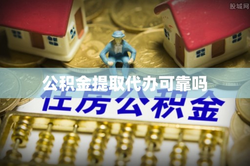 阳山公积金提取代办可靠吗