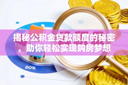 阳山揭秘公积金贷款额度的秘密，助你轻松实现购房梦想