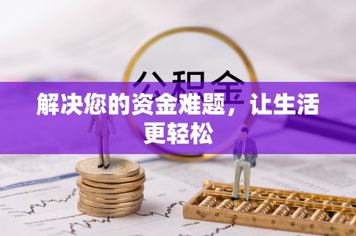 阳山解决您的资金难题，让生活更轻松