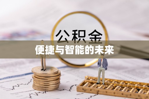阳山便捷与智能的未来