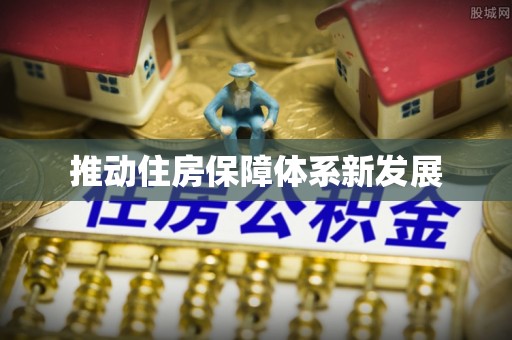 阳山推动住房保障体系新发展