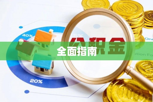 阳山全面指南