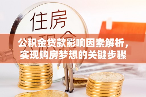 阳山公积金贷款影响因素解析，实现购房梦想的关键步骤