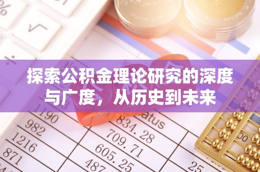 阳山探索公积金理论研究的深度与广度，从历史到未来