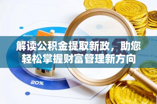 阳山解读公积金提取新政，助您轻松掌握财富管理新方向