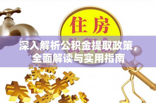 阳山深入解析公积金提取政策，全面解读与实用指南