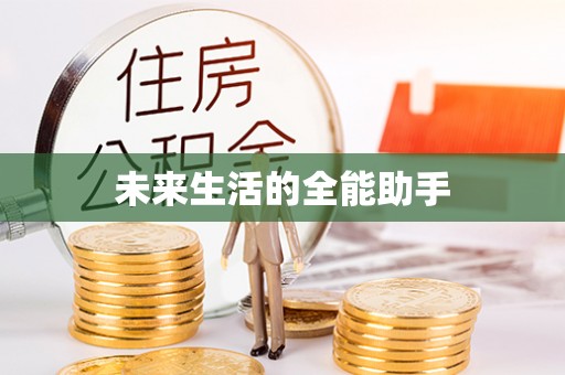 阳山未来生活的全能助手