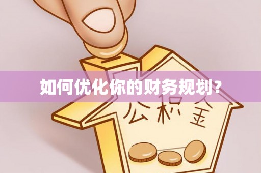 阳山如何优化你的财务规划？