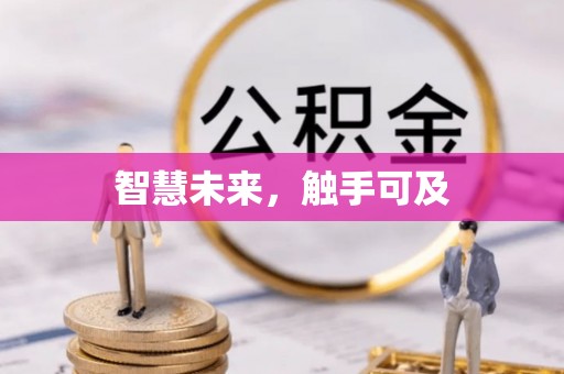 阳山智慧未来，触手可及