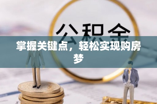阳山掌握关键点，轻松实现购房梦