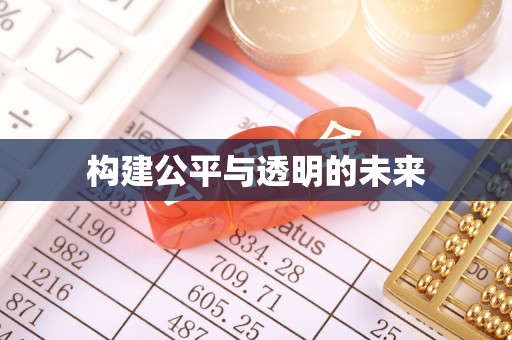 阳山构建公平与透明的未来