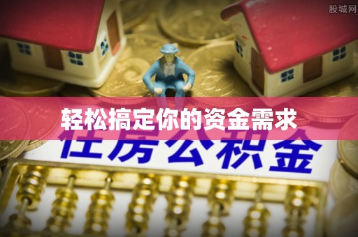 阳山轻松搞定你的资金需求
