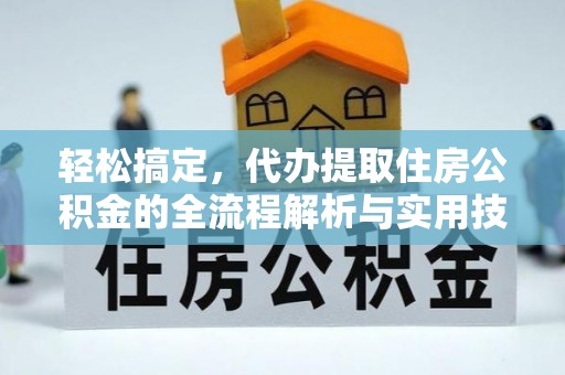 阳山轻松搞定，代办提取住房公积金的全流程解析与实用技巧