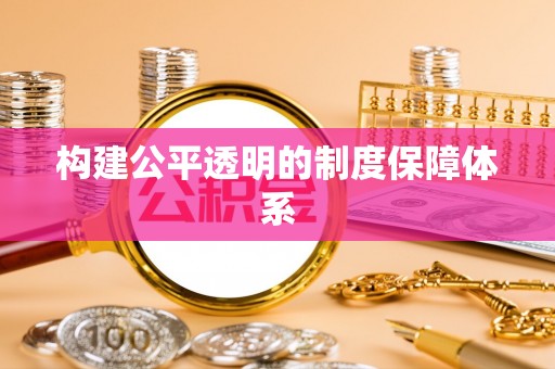 阳山构建公平透明的制度保障体系