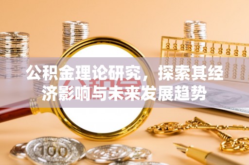 阳山公积金理论研究，探索其经济影响与未来发展趋势