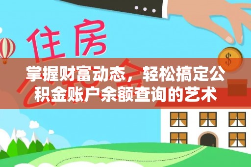 阳山掌握财富动态，轻松搞定公积金账户余额查询的艺术