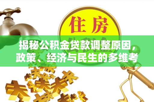 阳山揭秘公积金贷款调整原因，政策、经济与民生的多维考量