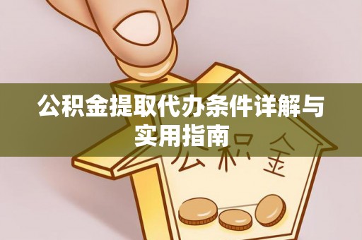 阳山公积金提取代办条件详解与实用指南
