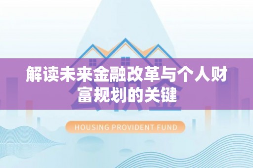 阳山解读未来金融改革与个人财富规划的关键