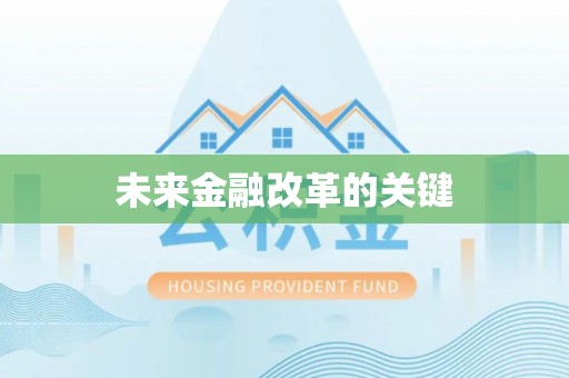 阳山未来金融改革的关键