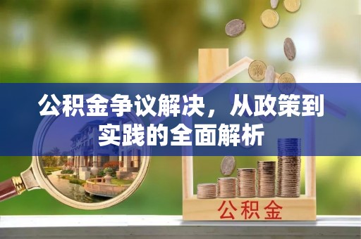 阳山公积金争议解决，从政策到实践的全面解析
