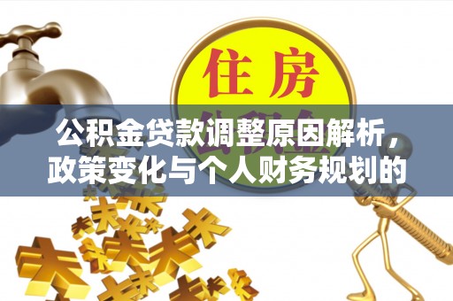 阳山公积金贷款调整原因解析，政策变化与个人财务规划的影响