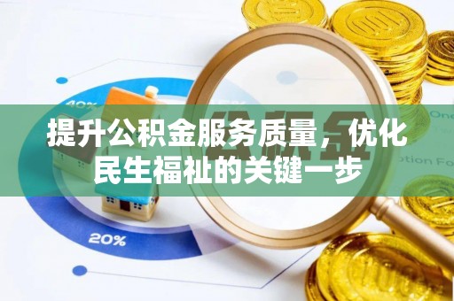 阳山提升公积金服务质量，优化民生福祉的关键一步