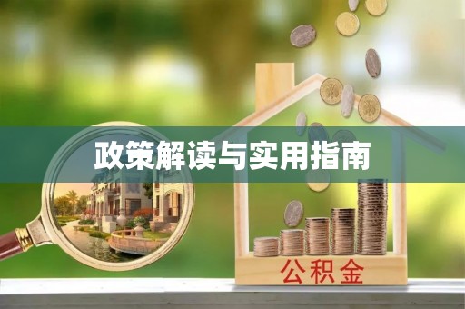 阳山政策解读与实用指南