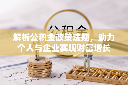 阳山解析公积金政策法规，助力个人与企业实现财富增长