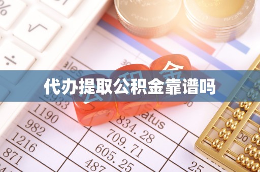阳山代办提取公积金靠谱吗