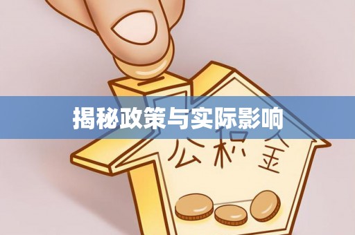 阳山揭秘政策与实际影响