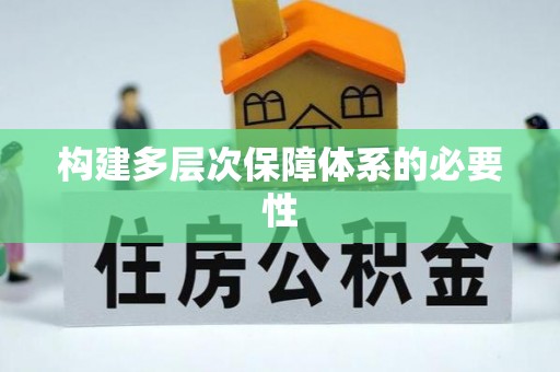 阳山构建多层次保障体系的必要性