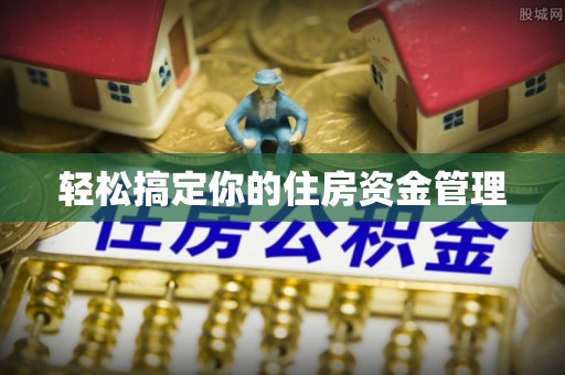 阳山轻松搞定你的住房资金管理