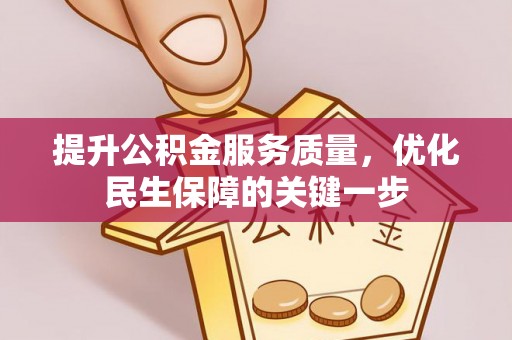 阳山提升公积金服务质量，优化民生保障的关键一步