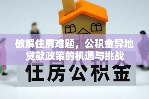阳山破解住房难题，公积金异地贷款政策的机遇与挑战