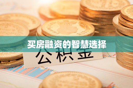 阳山买房融资的智慧选择