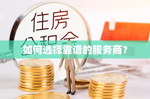 阳山如何选择靠谱的服务商？