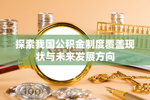 阳山探索我国公积金制度覆盖现状与未来发展方向