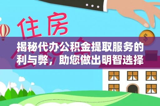 阳山揭秘代办公积金提取服务的利与弊，助您做出明智选择