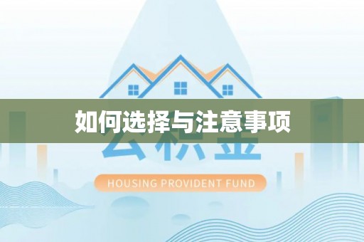 阳山如何选择与注意事项