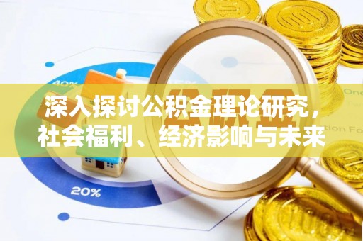 阳山深入探讨公积金理论研究，社会福利、经济影响与未来展望