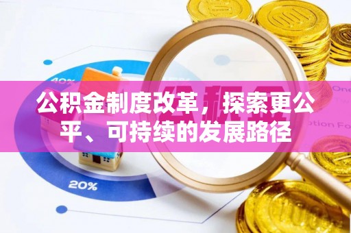阳山公积金制度改革，探索更公平、可持续的发展路径