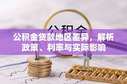 阳山公积金贷款地区差异，解析政策、利率与实际影响