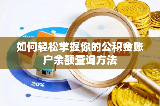 阳山如何轻松掌握你的公积金账户余额查询方法