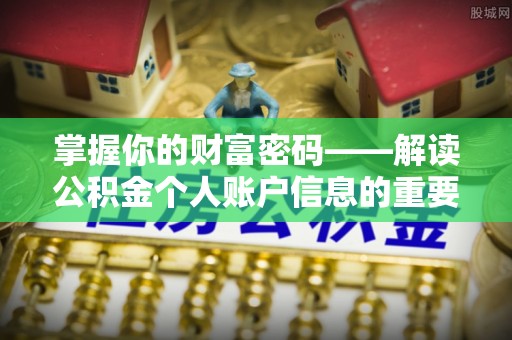 阳山掌握你的财富密码——解读公积金个人账户信息的重要性
